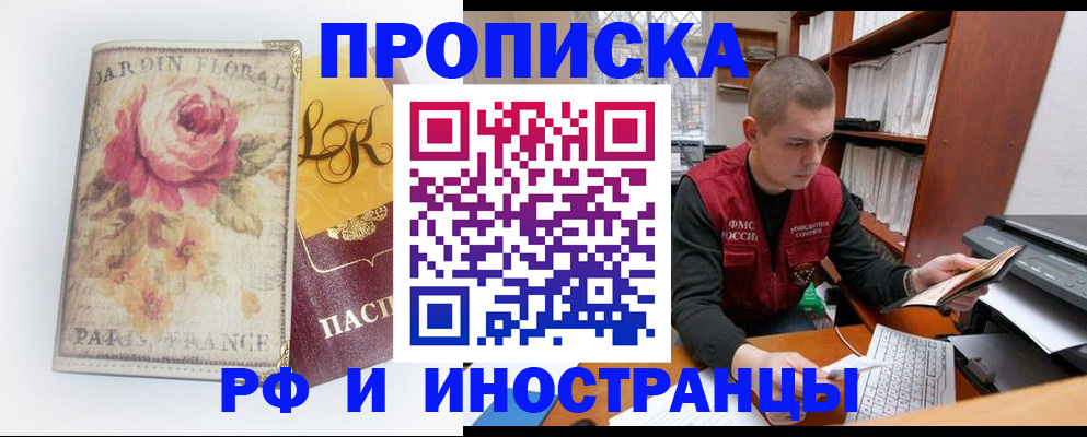купить прописку в Красноярске