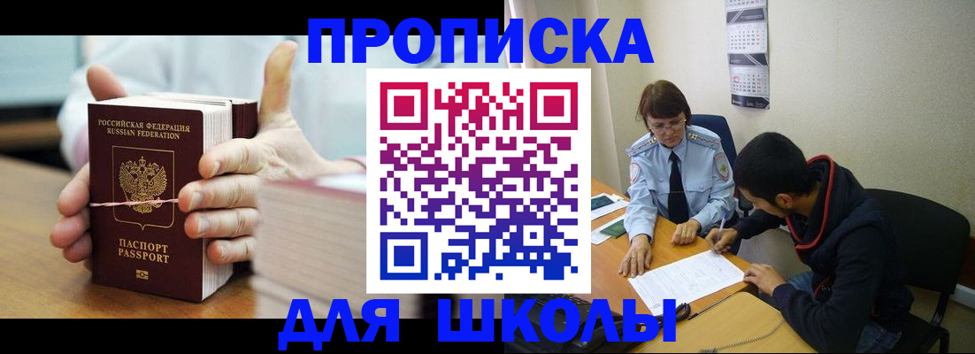 прописка ребенка в Красноярске