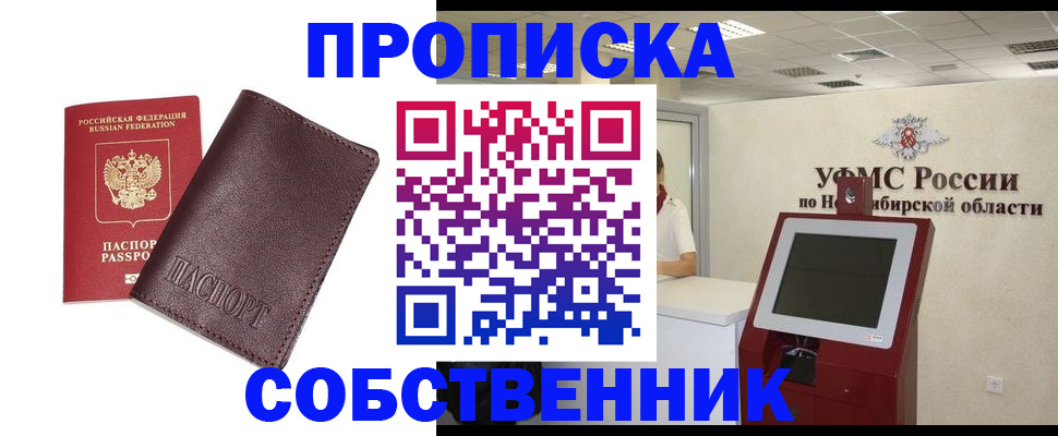 прописка ребенка в Красноярске